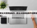 长宁密云大型网站制作（密云大型网站制作招聘信息）