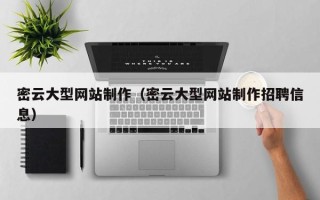 长宁密云大型网站制作（密云大型网站制作招聘信息）